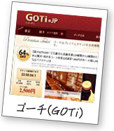 ゴーチ(GOTi)