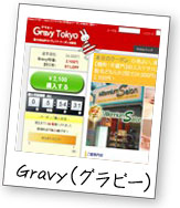 Gravy（グラビー）