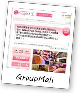 GroupMall（グループモール）