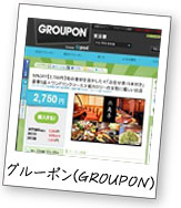 グルーポン(GROUPON)