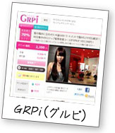 GRPi（グルピ）