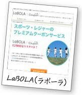 LaBOLA（ラボーラ）