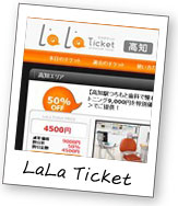 LaLa Ticket（ララチケット）