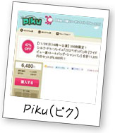 Piku（ピク）