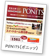 PONiTS（ポニッツ）