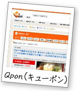 Qpon（キューポン）