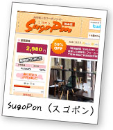 SugoPon（スゴポン）