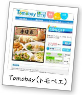 Tomobay（トモベエ）